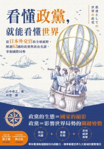 看懂政黨，就能看懂世界：從日本外交官的全球視野，解讀62國的政黨與政治光譜，掌握國際局勢 圖片 2
