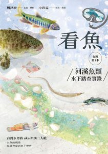 看魚：台灣第一本河溪魚類水下踏查實錄 圖片 2