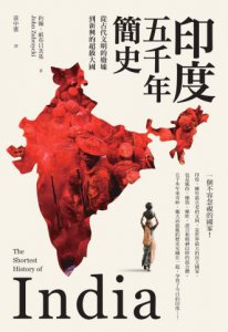 印度五千年簡史：從古代文明的廢墟到新興的超級大國 圖片 2