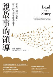 說故事的領導：說出一個好故事，所有的人都會跟你走！ 圖片 2