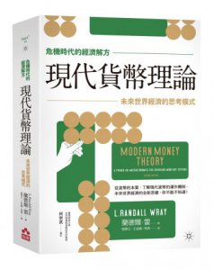 現代貨幣理論：未來世界經濟的思考模式 圖片 1