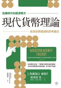 現代貨幣理論：未來世界經濟的思考模式 圖片 2
