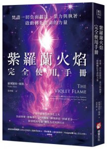 紫羅蘭火焰完全使用手冊：焚盡一切負面想法、業力與執著，啟動轉化生命的力量 圖片 1