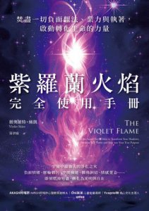 紫羅蘭火焰完全使用手冊：焚盡一切負面想法、業力與執著，啟動轉化生命的力量 圖片 2