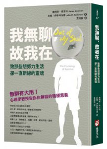 我無聊，故我在：致那些想努力生活卻一直斷線的靈魂 圖片 1
