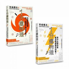 【1分鐘學物理套書】（二冊）：《1分鐘物理1》、《1分鐘物理2》 圖片 1