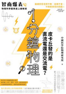 【1分鐘學物理套書】（二冊）：《1分鐘物理1》、《1分鐘物理2》 圖片 7