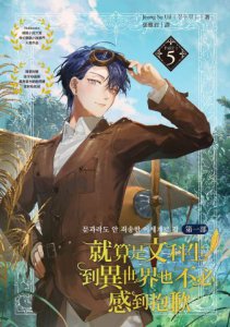 就算是文科生，到異世界也不必感到抱歉 【第一部】5（隨書附贈「首字母圖騰魔幻星鑽璀燦熠熠」貼紙組） 圖片 2