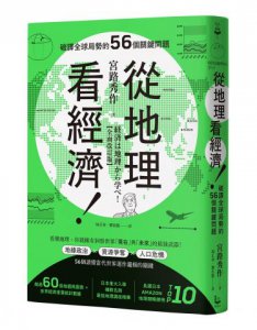 從地理看經濟！破譯全球局勢的56個關鍵問題 圖片 1