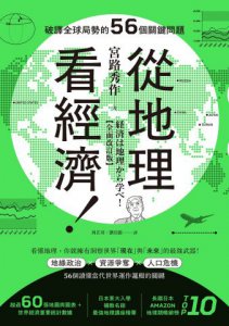 從地理看經濟！破譯全球局勢的56個關鍵問題 圖片 2