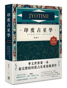 印度占星學【暢銷紀念版】：精準解讀先天格局，論斷命運走勢 圖片 1
