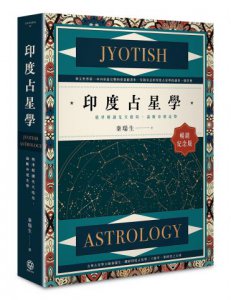 印度占星學【暢銷紀念版】：精準解讀先天格局，論斷命運走勢 圖片 2