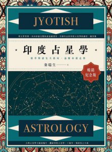 印度占星學【暢銷紀念版】：精準解讀先天格局，論斷命運走勢 圖片 3