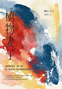 植物妻子【諾貝爾文學獎得主韓江「植物性抗爭」的序曲，與《素食者》相互輝映的短篇集】 圖片 2