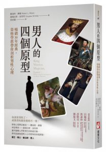 男人的四個原型：暢銷30年經典，榮格學派帶你剖析男性心理 圖片 1