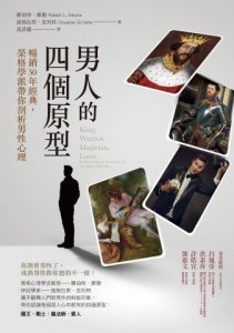男人的四個原型：暢銷30年經典，榮格學派帶你剖析男性心理 圖片 2