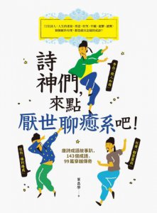 詩神們，來點厭世聊癒系吧！：唐詩成語故事趴，143個成語，99篇穿越傳奇 圖片 2