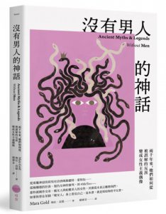 沒有男人的神話：兩千年來，她們如何從被誤解的反派變成女性主義偶像 圖片 1