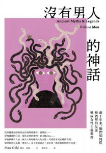 沒有男人的神話：兩千年來，她們如何從被誤解的反派變成女性主義偶像 圖片 2