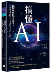 搞懂AI：機器會思考嗎？六個概念拆解人工智慧的本質與未來 圖片 1