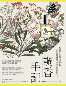 調香手記：55種天然香料萃取，玩出專屬自己的香氛創作 圖片 2