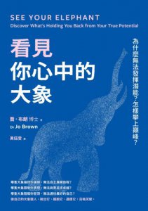 看見你心中的大象：為什麼無法發揮潛能？怎樣攀上巔峰？ 圖片 2