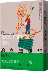 哈克歷險記＜全新中譯本＞ 圖片 1