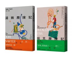 【馬克．吐溫不朽頑童經典套書＜全新中譯本＞】(共二冊)：《湯姆歷險記》＋《哈克歷險記》 圖片 1