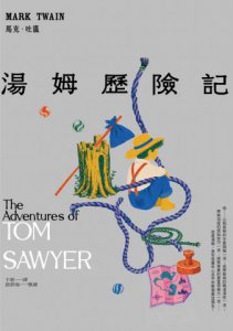 【馬克．吐溫不朽頑童經典套書＜全新中譯本＞】(共二冊)：《湯姆歷險記》＋《哈克歷險記》 圖片 2