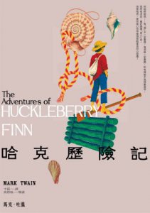 【馬克．吐溫不朽頑童經典套書＜全新中譯本＞】(共二冊)：《湯姆歷險記》＋《哈克歷險記》 圖片 6
