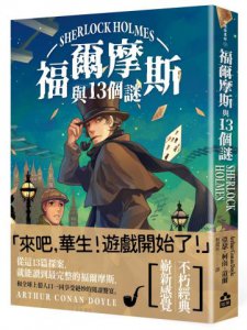 福爾摩斯與13個謎 圖片 1