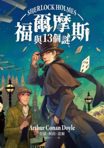 福爾摩斯與13個謎 圖片 2