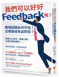 我們可以好好Feedback嗎？職場回饋為何可怕？怎樣變成有益對話？ 圖片 1