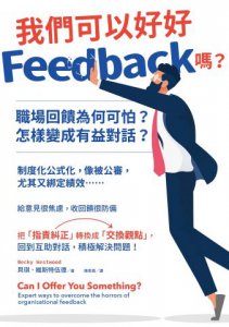 我們可以好好Feedback嗎？職場回饋為何可怕？怎樣變成有益對話？ 圖片 2