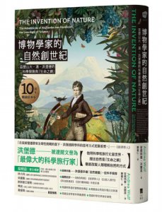 博物學家的自然創世紀【10周年暢銷經典版】：亞歷山大・馮・洪堡德的科學探險與「生命之網」 圖片 1