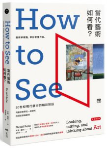 當代藝術，如何看【長銷經典版】：藝術家觀點，帶你看懂作品 圖片 1