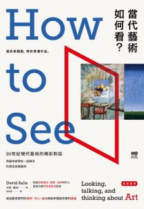 當代藝術，如何看【長銷經典版】：藝術家觀點，帶你看懂作品 圖片 2