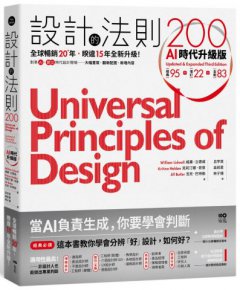 設計的法則200【AI時代升級版】： 全球暢銷逾20年，對準AI&數位時代設計現場的跨領域通用聖經 圖片 1