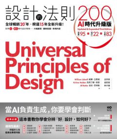 設計的法則200【AI時代升級版】： 全球暢銷逾20年，對準AI&數位時代設計現場的跨領域通用聖經 圖片 2