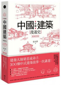 手繪中國建築漫遊史(經典好評版)：建築大師梁思成弟子，300個中式建築故事一次講透！ 圖片 1