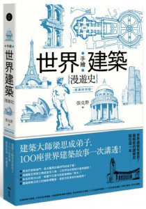 手繪世界建築漫遊史(經典好評版)：建築大師梁思成弟子，100座世界建築故事一次講透！ 圖片 1
