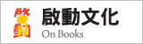 啟動文化