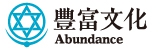 豐富文化